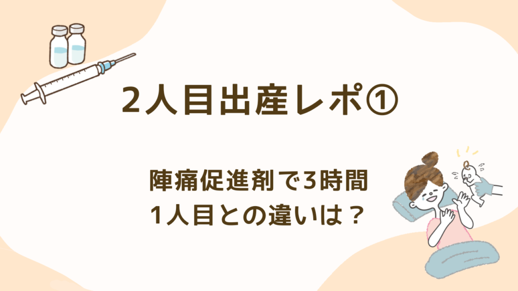 2人目出産レポ①|陣痛促進剤で3時間。1人目との違いは? | よぐっと子育てぶろぐ